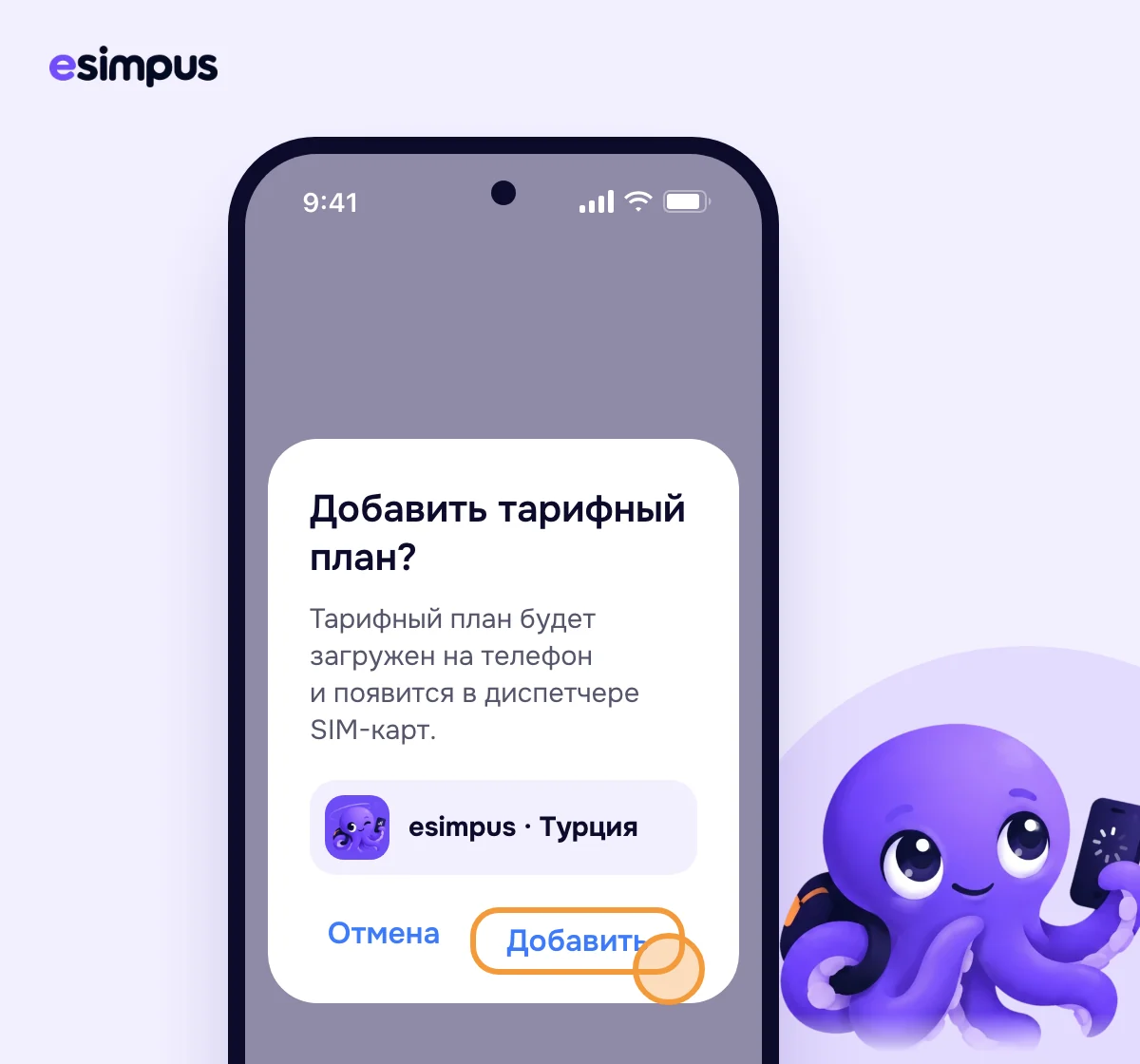 Телефон спрашивает «Добавить тарифный план?», кнопка «Добавить»